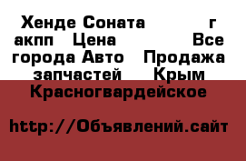 Хенде Соната5 2.0 2003г акпп › Цена ­ 17 000 - Все города Авто » Продажа запчастей   . Крым,Красногвардейское